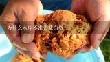 为什么水库不准钓花白鲢,水库中使用生物肥后钓不到花白鲢怎么办