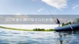 2022年莲石湖S1线可以钓鱼吗,达州莲花湖现在可以钓鱼吗？