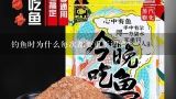 钓鱼时为什么每次都要重新调漂？野钓时调漂是带饵调漂还是不带饵？有何区别？