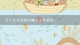 天下无双饵料钓鲫鱼怎样搭配？天下无双饵料怎样搭配？