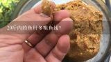 20斤内的鱼用多粗鱼线？2.5号粗的鱼线能钓多大的鱼？