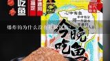 爆炸钩为什么没有挂双饵的?为什么爆炸钩用大力马线？