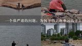 一个很严肃的问题：为何下钩上鱼率远高于上钩？为什么钓小鲫鱼都是下鱼钩中鱼