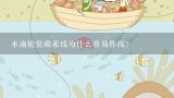 水滴轮装碳素线为什么容易炸线？水滴轮怎么调不炸线