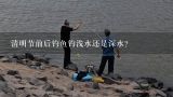 清明节前后钓鱼钓浅水还是深水？清明节前为什么不能钓鱼