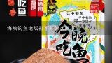 海峡钓鱼论坛打不开怎么回事,俄罗斯钓鱼4渔轮关闭什么意思