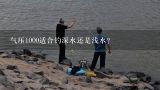 气压1000适合钓深水还是浅水？气压低鱼在深水还是浅水