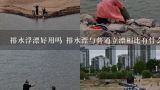 排水浮漂好用吗 排水漂与普通立漂相比有什么优点,排水鱼漂抗走水吗