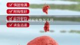 七星进口天丝双面床垫怎么样,天丝面料起球怎么跟客户解释