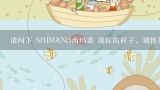 请问下 SHIMANO西玛诺 凌匠的杆子，调性如何？能搏,凌匠车载充气泵质量怎么样