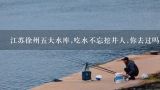 江苏徐州五大水库,吃水不忘挖井人,你去过吗?吴湾的水库作文