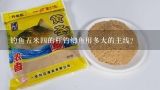 钓鱼五米四的杆钓鲫鱼用多大的主线？水深4—5米，钓鲫鱼拉搓饵料怎么开合适？