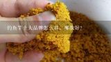 钓鱼竿十大品牌怎么样，哪款好？崩豆钓鱼小药钓鲤鱼怎么用?