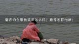 麝香钓鱼聚鱼效果怎么样？麝香怎样泡酒？麝香钓鱼聚鱼效果好吗，麝香怎样泡酒