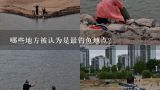 哪些地方被认为是最钓鱼地点?