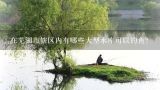 在芜湖市辖区内有哪些大型水库可以钓鱼?