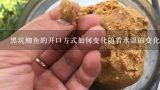 黑坑鲫鱼的开口方式如何变化随着水温的变化?