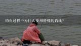 钓鱼过程中为什么要用特殊的钓线?