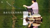 北京大兴区钓鱼的文化意义是什么?