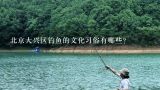 北京大兴区钓鱼的文化习俗有哪些?
