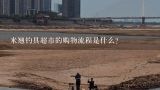 米翘钓具超市的购物流程是什么?