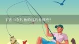 丁香山奈钓鱼的技巧有哪些?