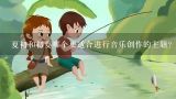 夏初和初夏哪个更适合进行音乐创作的主题?