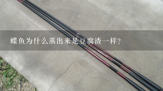 蝶鱼为什么蒸出来是豆腐渣1样？