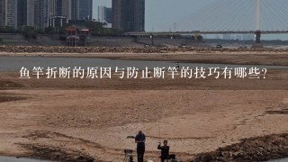 鱼竿折断的原因与防止断竿的技巧有哪些？