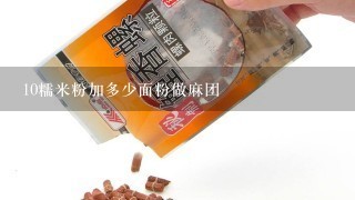 10糯米粉加多少面粉做麻团