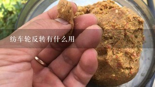 纺车轮反转有什么用