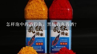 怎样泡中药酒钓鱼，黑坑钓鱼药酒？