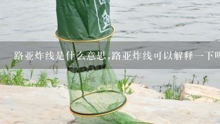 路亚炸线是什么意思,路亚炸线可以解释1下吗