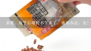 求教，鱼竿后堵拧不下来了，谁有办法，先？