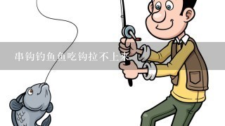 串钩钓鱼鱼吃钩拉不上来