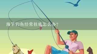 海竿钓鱼经常挂底怎么办？