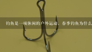 钓鱼是1项休闲的户外运动，春季钓鱼为什么要用手竿