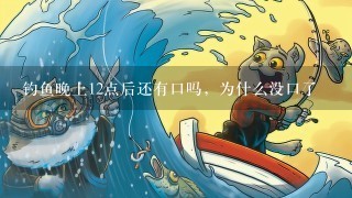 钓鱼晚上12点后还有口吗，为什么没口了