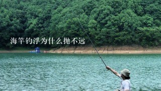 海竿钓浮为什么抛不远