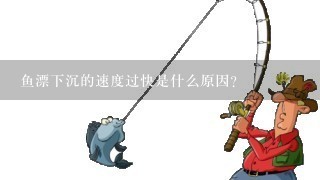 鱼漂下沉的速度过快是什么原因？