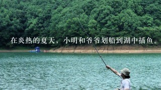 在炎热的夏天，小明和爷爷划船到湖中插鱼。针对这1物理知识回答下列问题。 1.问题：为什么感觉在湖中