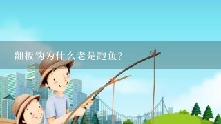 翻板钩为什么老是跑鱼？