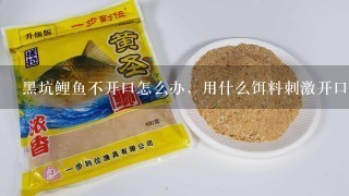 黑坑鲤鱼不开口怎么办，用什么饵料刺激开口