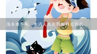 浅水难养鱼，水清无大鱼的解释是什么