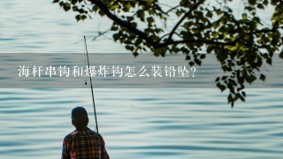 海杆串钩和爆炸钩怎么装铅坠？