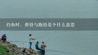 钓鱼时，滑铅与跑铅是个什么意思