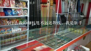 为什么我的海杆甩不远还散线，我是新手