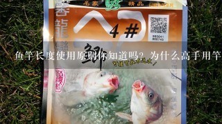 鱼竿长度使用原则你知道吗？为什么高手用竿越来越短