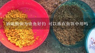 洒硫酸铜为啥鱼好钓 可以掺在鱼饵中用吗