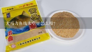 大马力鱼线太空豆怎么用？